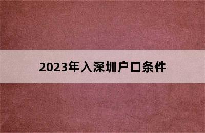 2023年入深圳户口条件