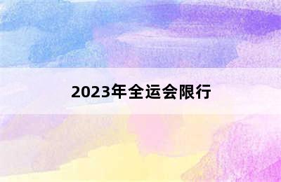 2023年全运会限行