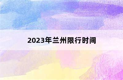 2023年兰州限行时间