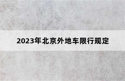 2023年北京外地车限行规定