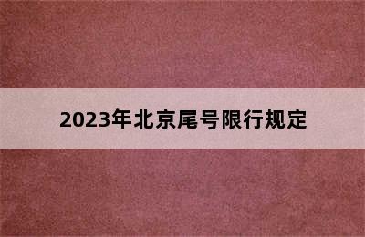 2023年北京尾号限行规定