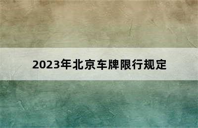 2023年北京车牌限行规定