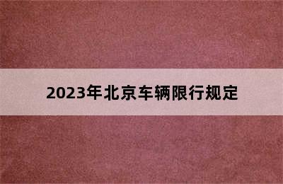 2023年北京车辆限行规定