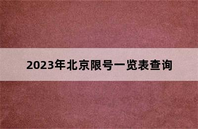 2023年北京限号一览表查询