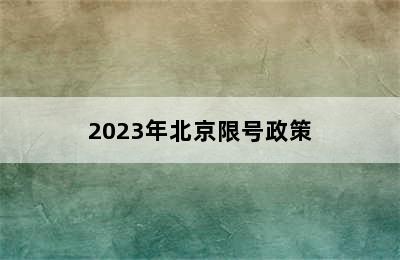 2023年北京限号政策