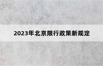 2023年北京限行政策新规定