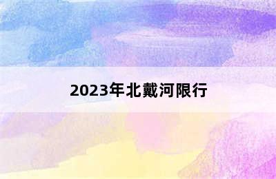 2023年北戴河限行