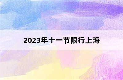 2023年十一节限行上海