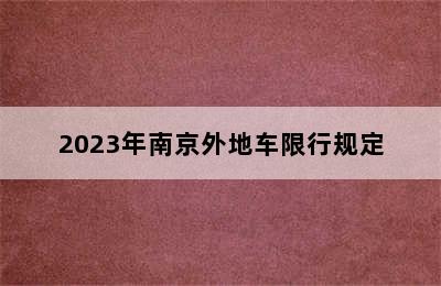 2023年南京外地车限行规定