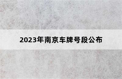 2023年南京车牌号段公布