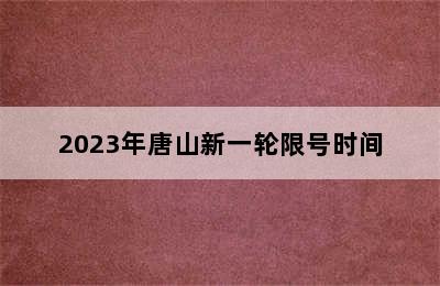 2023年唐山新一轮限号时间