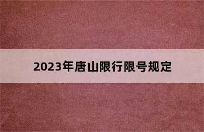 2023年唐山限行限号规定