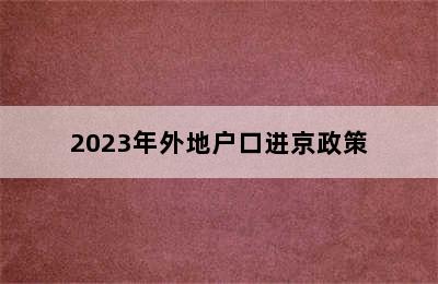 2023年外地户口进京政策