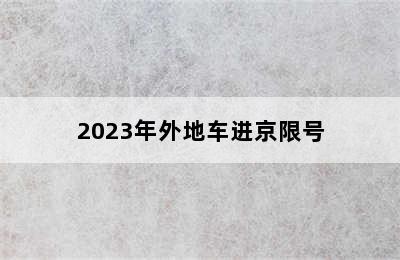 2023年外地车进京限号