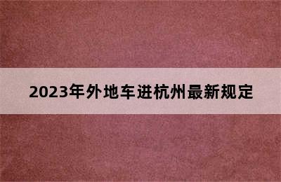 2023年外地车进杭州最新规定