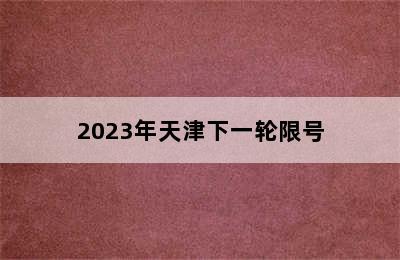 2023年天津下一轮限号