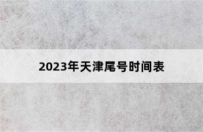 2023年天津尾号时间表