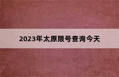 2023年太原限号查询今天