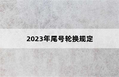 2023年尾号轮换规定