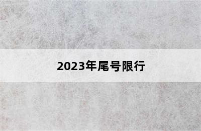 2023年尾号限行