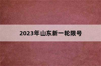 2023年山东新一轮限号