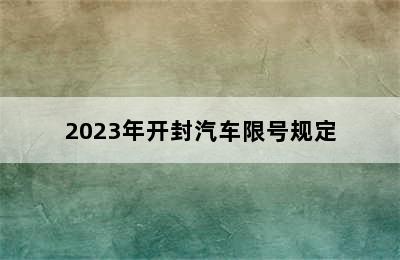 2023年开封汽车限号规定