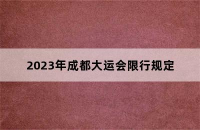 2023年成都大运会限行规定