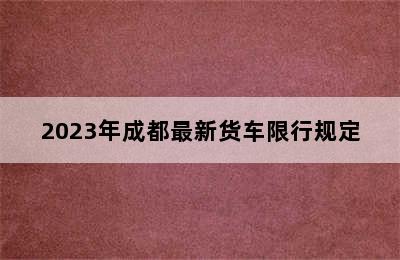 2023年成都最新货车限行规定