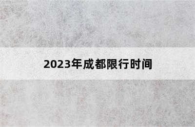 2023年成都限行时间