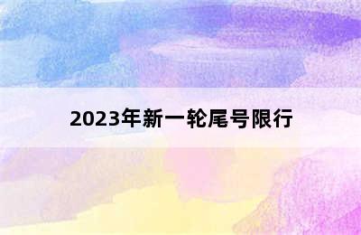 2023年新一轮尾号限行