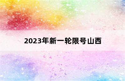 2023年新一轮限号山西