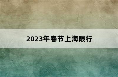 2023年春节上海限行