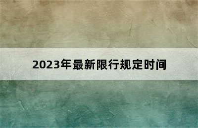 2023年最新限行规定时间