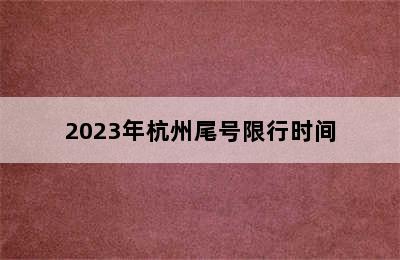 2023年杭州尾号限行时间