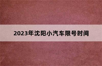 2023年沈阳小汽车限号时间