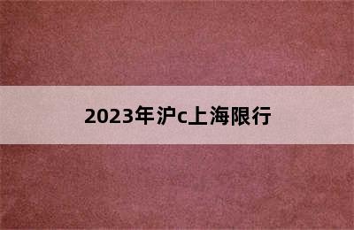 2023年沪c上海限行