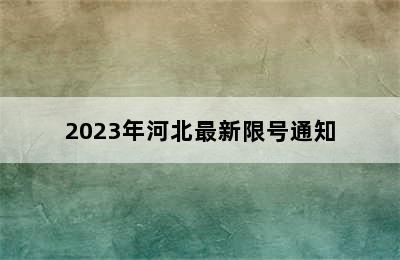 2023年河北最新限号通知