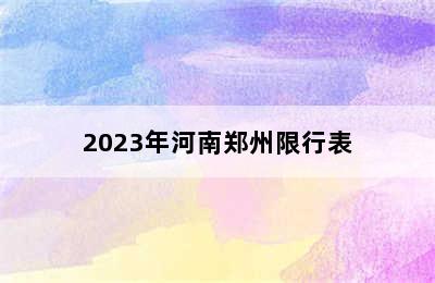 2023年河南郑州限行表