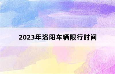 2023年洛阳车辆限行时间