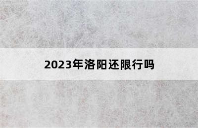 2023年洛阳还限行吗