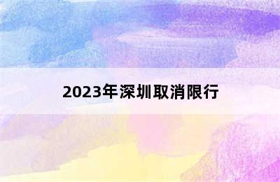 2023年深圳取消限行