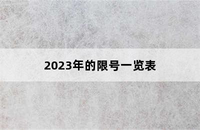 2023年的限号一览表