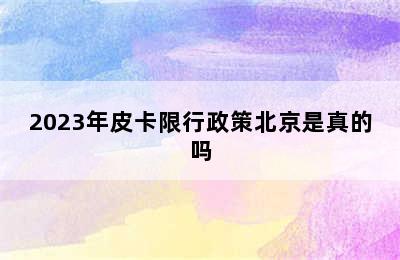 2023年皮卡限行政策北京是真的吗