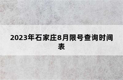 2023年石家庄8月限号查询时间表