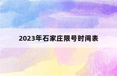 2023年石家庄限号时间表