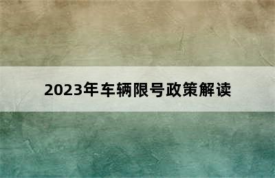 2023年车辆限号政策解读