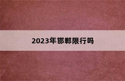 2023年邯郸限行吗