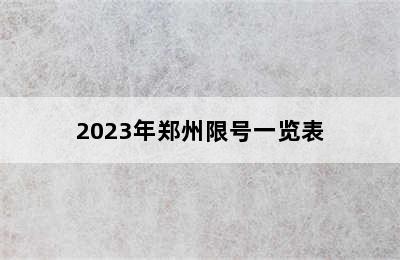 2023年郑州限号一览表