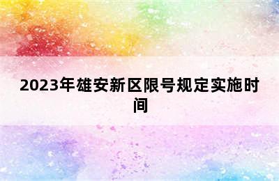 2023年雄安新区限号规定实施时间