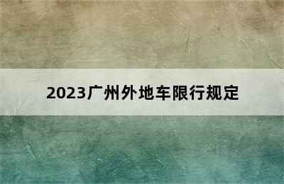 2023广州外地车限行规定